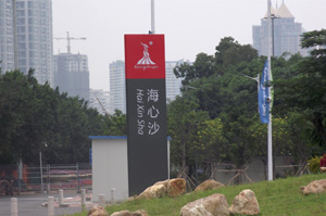 2010广州亚运会导视牌